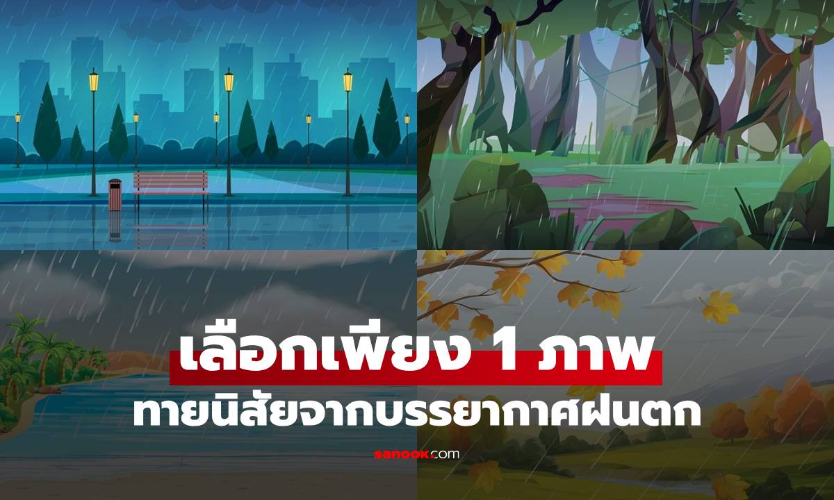 ทายนิสัยจากบรรยากาศฝนตก เลือกเพียง 1 ภาพ ก็รู้บุคลิกที่ซ่อนอยู่ในตัวคุณ