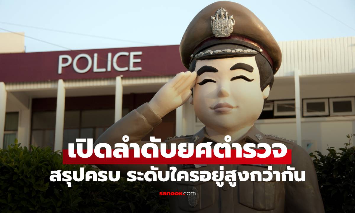 เปิดลำดับยศตำรวจ มีกี่ยศ? สรุปครบ ระดับใครอยู่สูงกว่ากัน