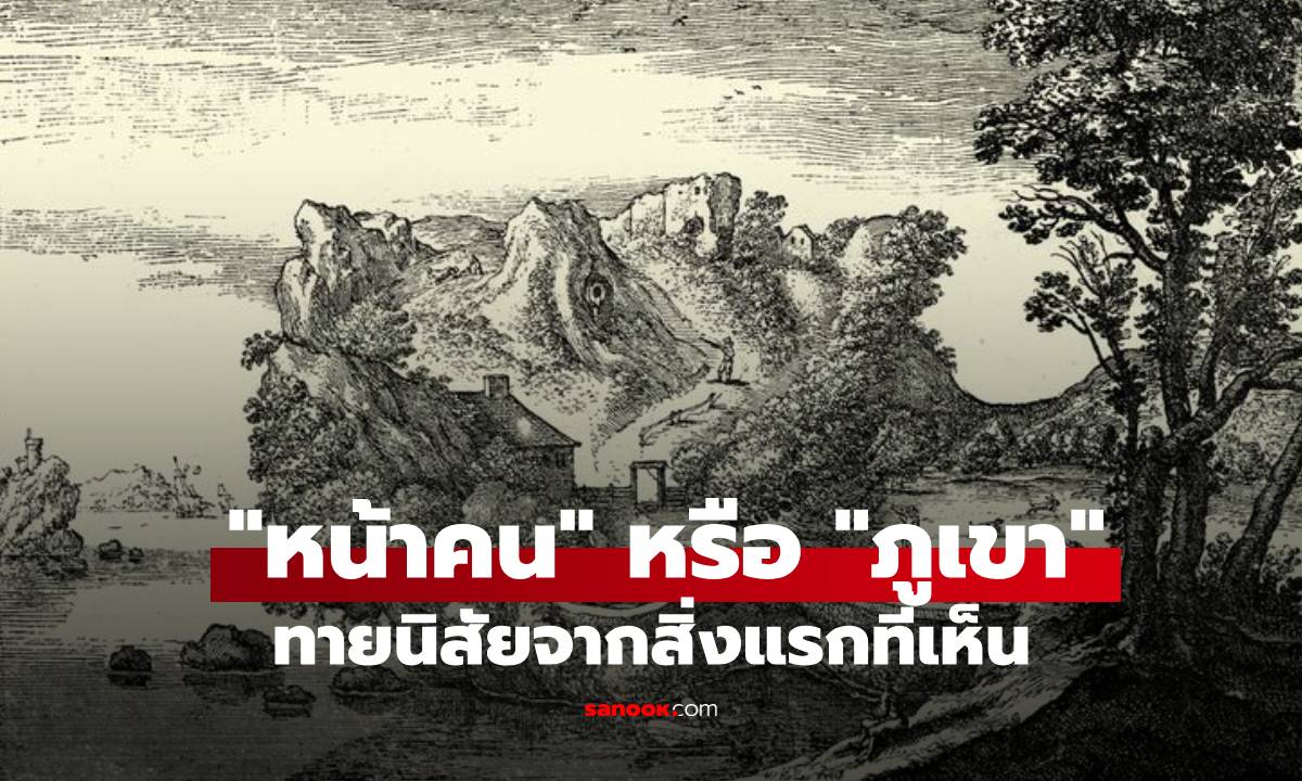 ทายนิสัยจากสิ่งแรกที่เห็น "หน้าคน" หรือ "ภูเขา" เผยบุคลิกที่หลายคนอาจไม่เคยรู้