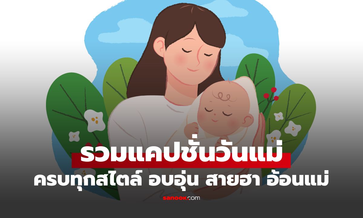 100 แคปชั่นวันแม่ 2026! รวมมิตรสายอ้อน สายฮา สายซึ้ง โพสต์แล้วยอดไลก์ตรึม