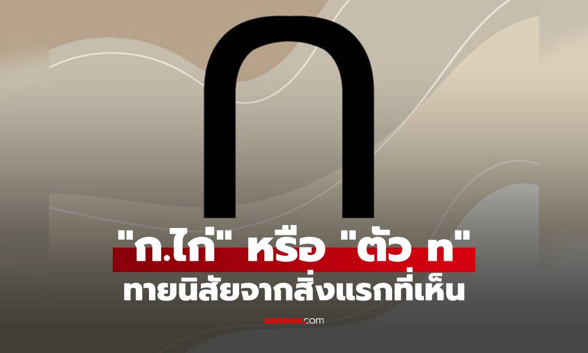 ภาพ"ก.ไก่" หรือ "ตัว n" ทายนิสัยจากสิ่งแรกที่เห็น เช็กดูเลยว่าตรงไหม