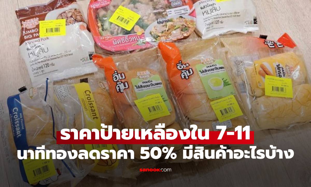 "ป้ายเหลืองในร้านเซเว่น" นาทีทองลดราคา 50% มีสินค้าอะไรบ้างและติดเวลาไหน