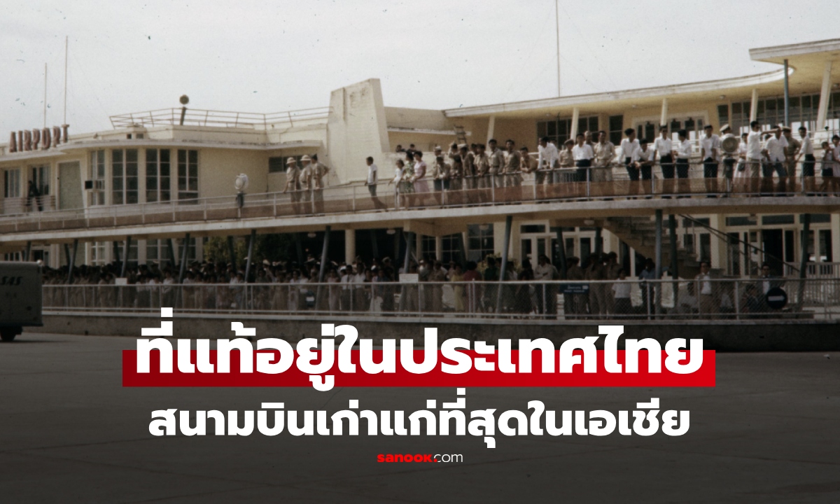 เพิ่งรู้!! "สนามบินเก่าแก่ที่สุดในเอเชีย" อยู่ในประเทศไทย ทุกวันนี้ยังเปิดบริการ