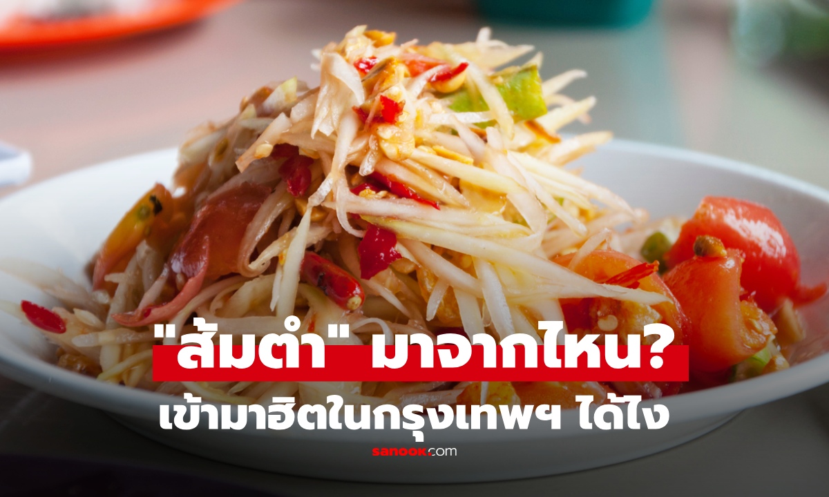 "ส้มตำ" มาจากไหน...เข้าสู่กรุงเทพฯได้ยังไง? จุดเปลี่ยนใหญ่เกิดข้างสนามมวยราชดำเนิน