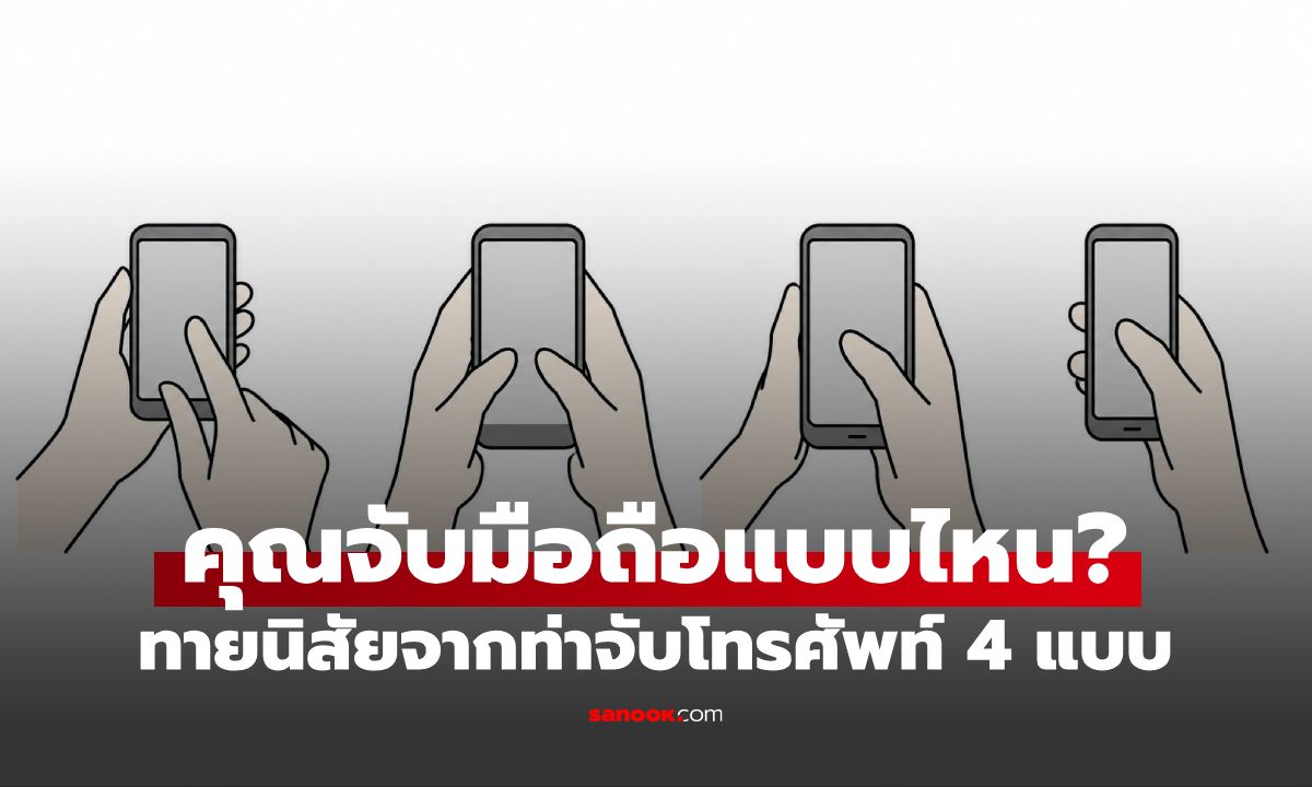 ทายนิสัยจาก "ท่าจับมือถือ" เช็กเลย! วิธีจับโทรศัพท์แบบไหน บอกตัวตนลึกๆ ของคุณ
