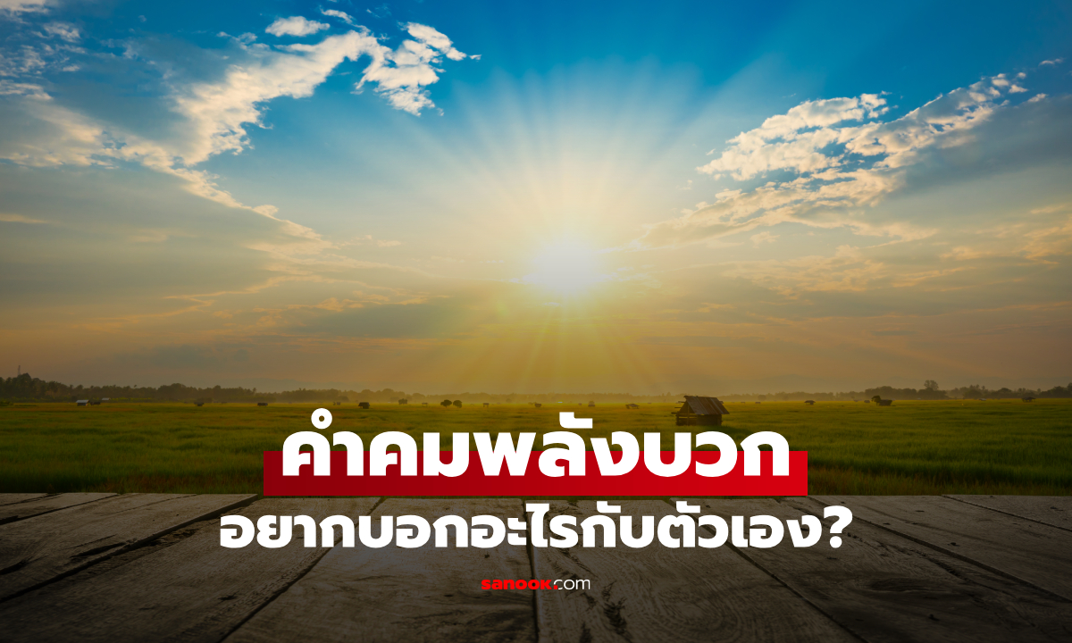 110 คำคมพลังบวกยามเช้า เติมกำลังใจ เริ่มต้นวันใหม่ให้สดใสกว่าเดิม