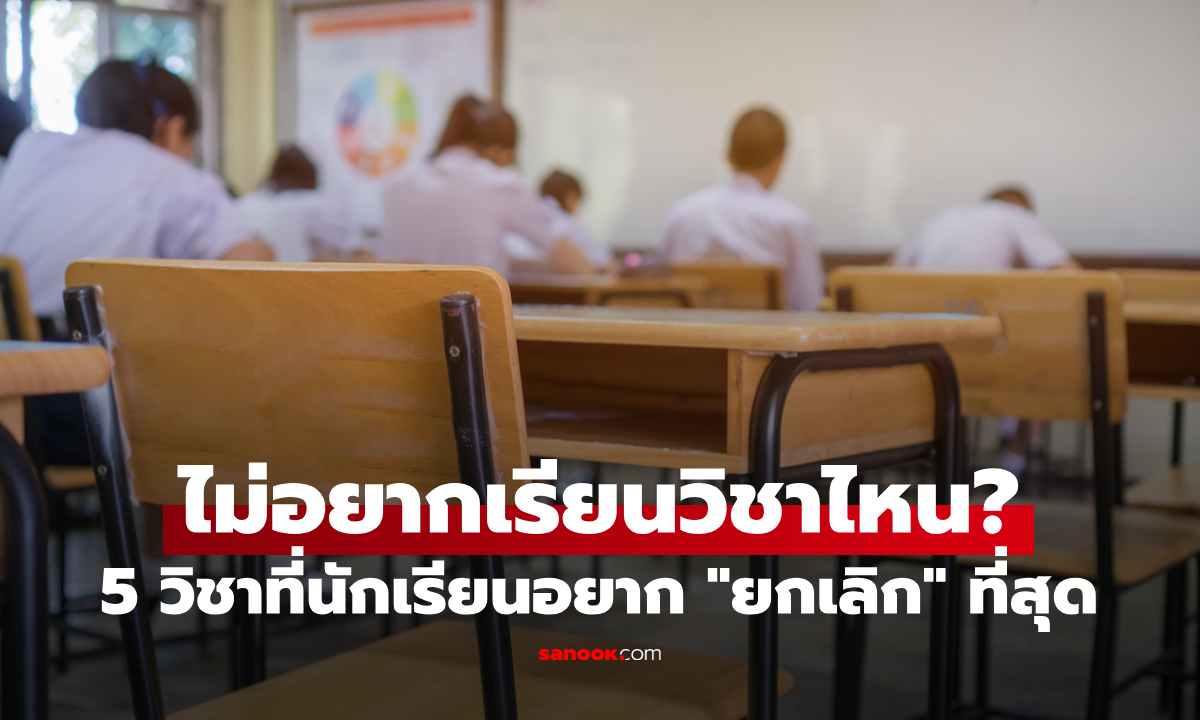 5 วิชาที่นักเรียนอยาก "ยกเลิก" มากที่สุด อันดับ 1 คุ้นเคยทุกโรงเรียน