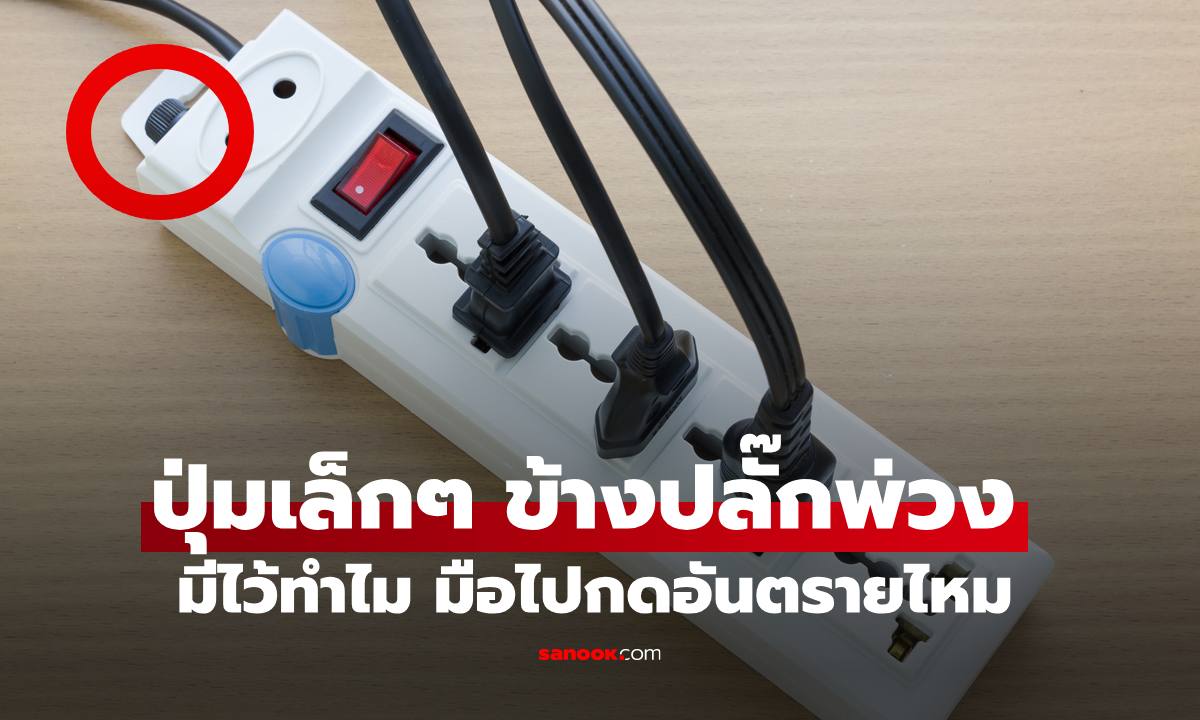 ปุ่มเล็กๆ ข้าง "ปลั๊กพ่วง" มีไว้ทำไม? เผลอไปกดเป็นอันตรายไหม มีคำตอบ!
