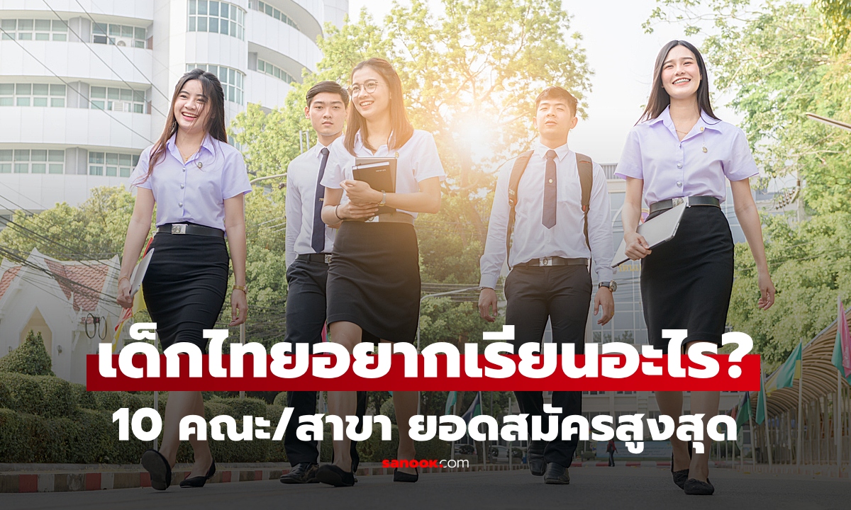 เด็กไทยอยากเรียนอะไร? เปิด 10 คณะ/สาขา ยอดสมัครสูงสุด 2569 แชมป์ทิ้งห่าง ไม่ใช่แพทย์!