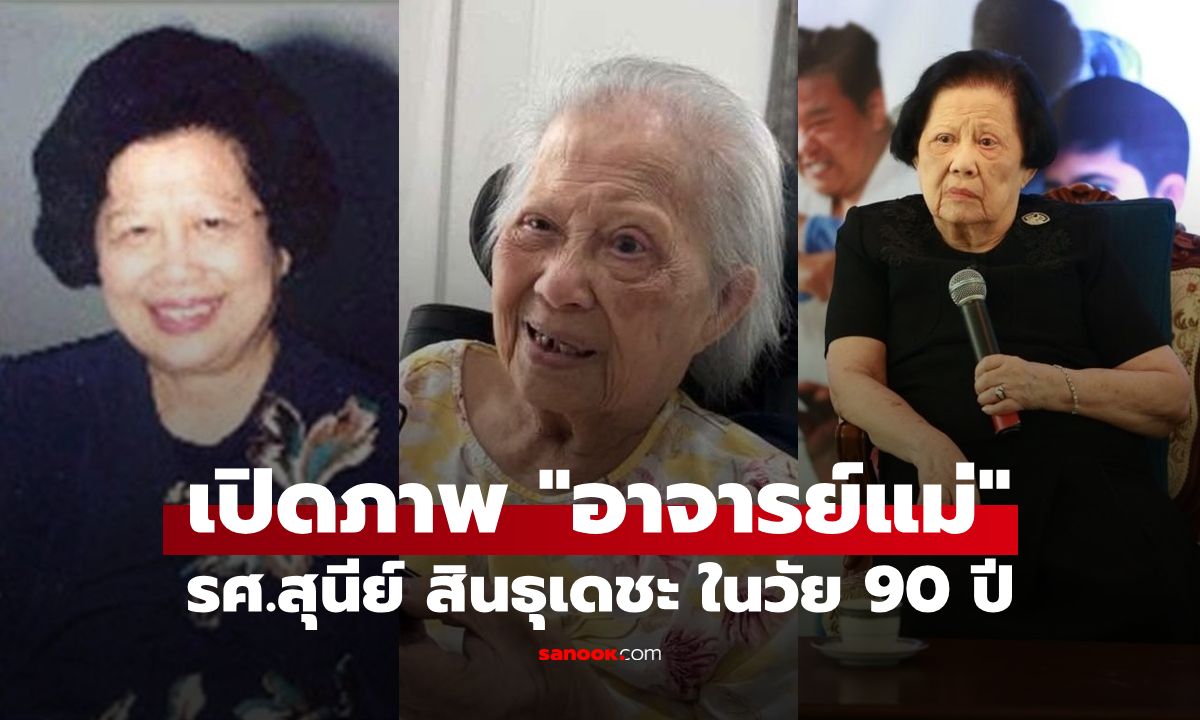 เปิดภาพปัจจุบัน "อาจารย์แม่" รศ.สุนีย์ สินธุเดชะ ในวัย 90 ปี ขวัญใจเด็กยุค 90