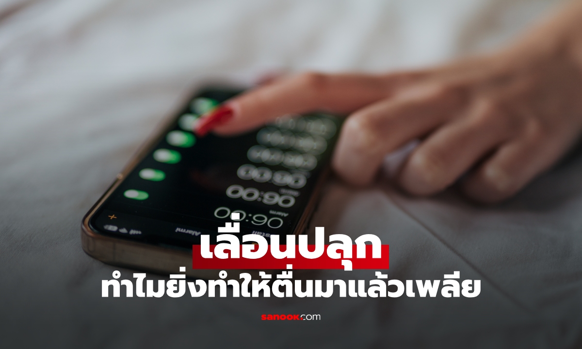 ตื่นมาแล้วเบลอฟังทางนี้! ทำไมตั้งนาฬิกาปลุกหลายรอบ ถึงยิ่งเพลีย