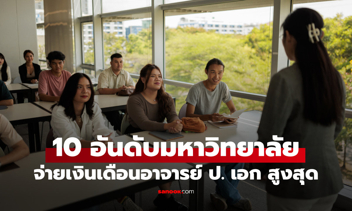 10 อันดับ เงินเดือนอาจารย์มหาวิทยาลัย วุฒิปริญญาเอก ได้มากสุดเท่าไหร่
