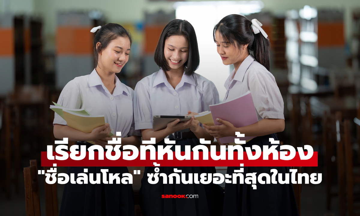 เปิดอันดับ "ชื่อเล่นโหล" ซ้ำกันเยอะที่สุดในไทย ทั้งชาย-หญิง เช็กเลยมีชื่อคุณไหม?