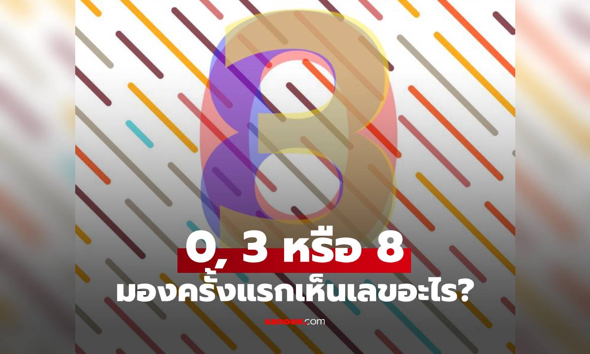 ทายนิสัยจากตัวเลข 0, 3 หรือ 8 มองครั้งแรกเห็นเลขอะไร?