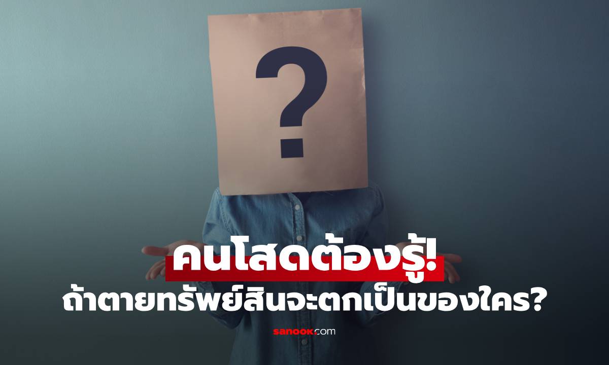 คนโสดต้องรู้! ถ้าตายทรัพย์สินจะตกเป็นของใคร ในกรณีที่พ่อแม่เสียชีวิตแล้ว