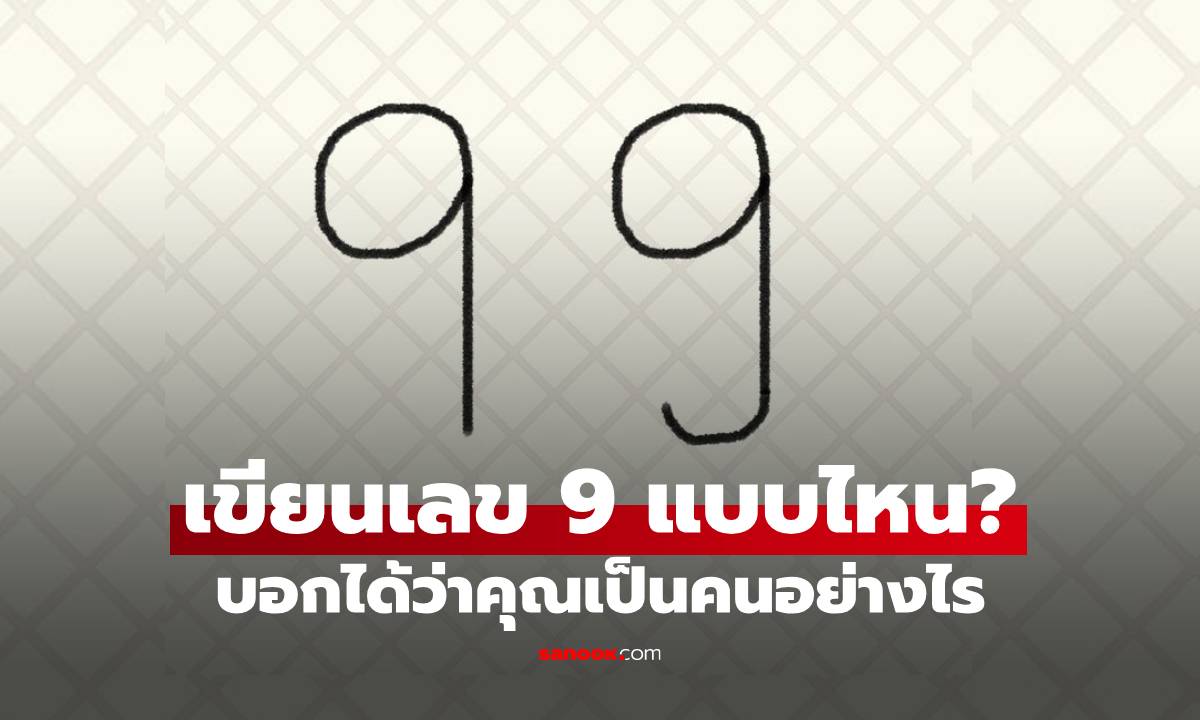 เขียนเลข 9 แบบไหน? ทายนิสัยแม่นๆ บอกได้ว่าคุณเป็นคนอย่างไร
