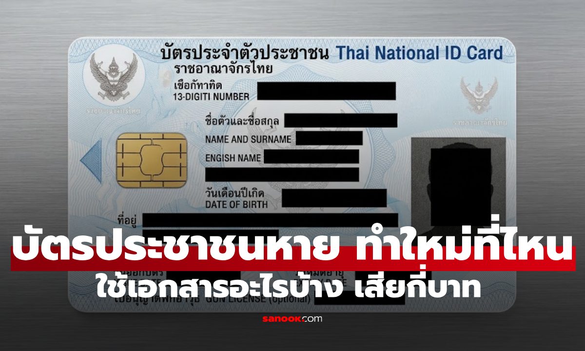 อัปเดตล่าสุด 2569 บัตรประชาชนหาย ทำใหม่ที่ไหน ใช้เอกสารอะไรบ้าง เสียกี่บาท