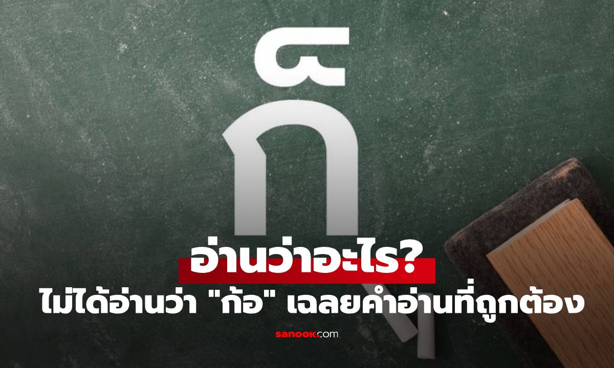 "ก็" อ่านว่าอะไร? เฉลยคำอ่านที่ถูกต้อง ไม่ได้อ่านว่า "ก้อ" ตามที่หลายคนเข้าใจ
