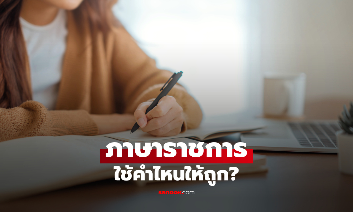 ภาษาราชการ คืออะไร? รวมคำราชการที่ใช้บ่อย พร้อมคำที่ควรใช้-ไม่ควรใช้