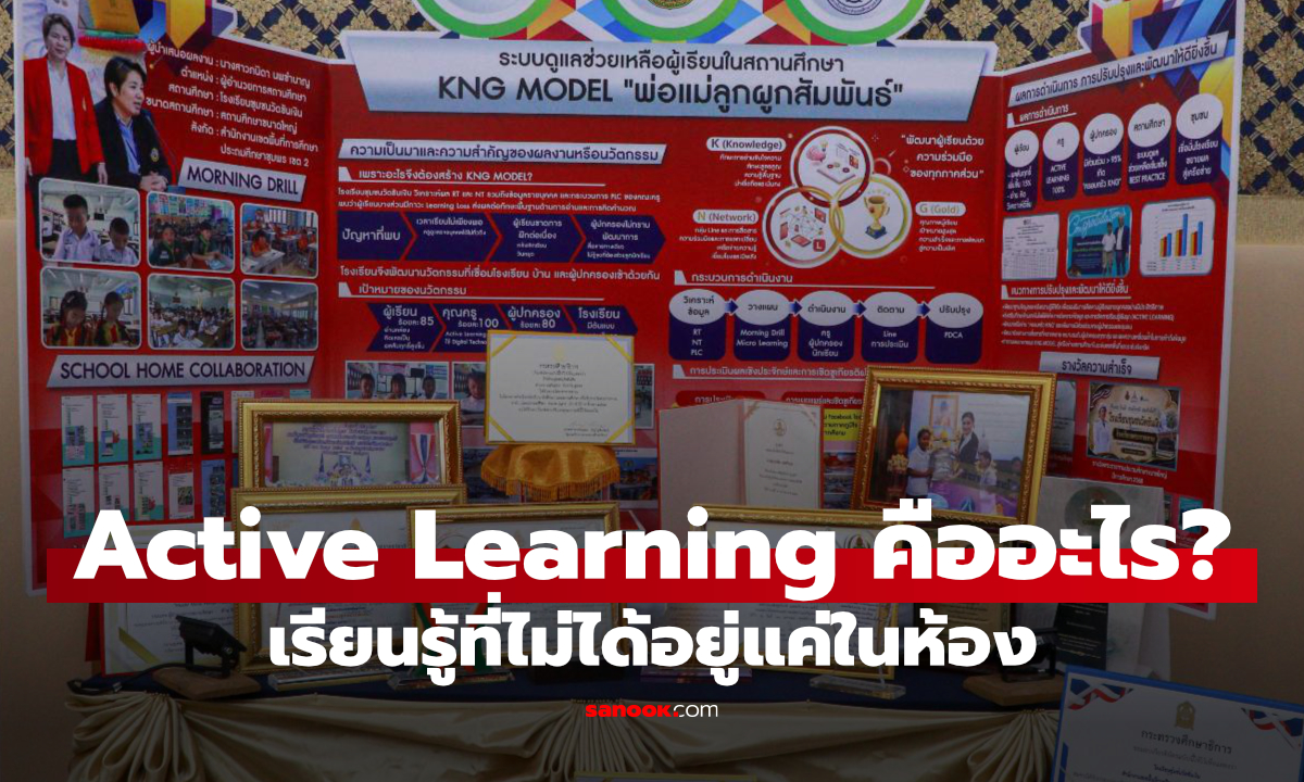 Active Learning ไม่ใช่แค่เรียนสนุก แต่ต้องฝึกเด็ก “คิดก่อนทำ” แก้ปัญหาเป็น และรับมือโลกจริงได้
