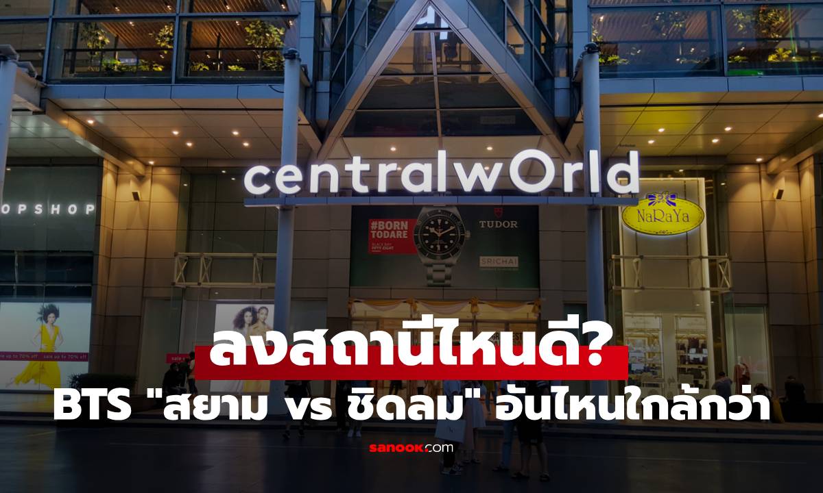 ไปเซ็นทรัลเวิลด์ ลงสถานีไหนดี? เทียบชัดๆ BTS "สยาม vs ชิดลม" อันไหนใกล้กว่า