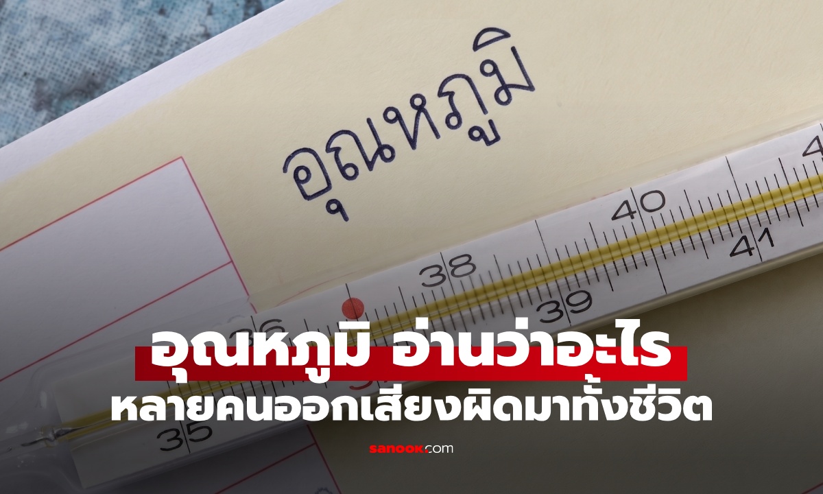 "อุณหภูมิ" อ่านว่าอย่างไร? คำที่คุ้นเคย แต่หลายคนออกเสียงผิดมาทั้งชีวิต