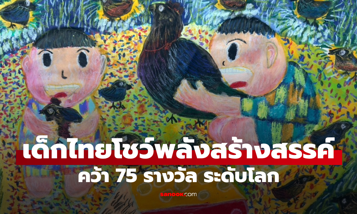 เด็กไทยสุดเจ๋ง! คว้า 75 รางวัลเวทีศิลปะเด็กนานาชาติ จากผลงานกว่า 38,000 ชิ้นทั่วโลก
