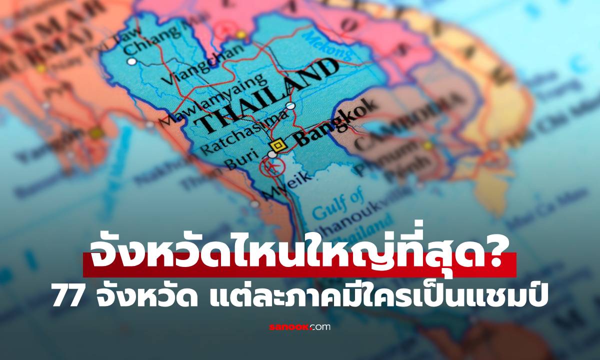 จังหวัดไหนใหญ่ที่สุดในประเทศไทย? เปิดอันดับ 77 จังหวัด แต่ละภาคมีใครเป็นแชมป์
