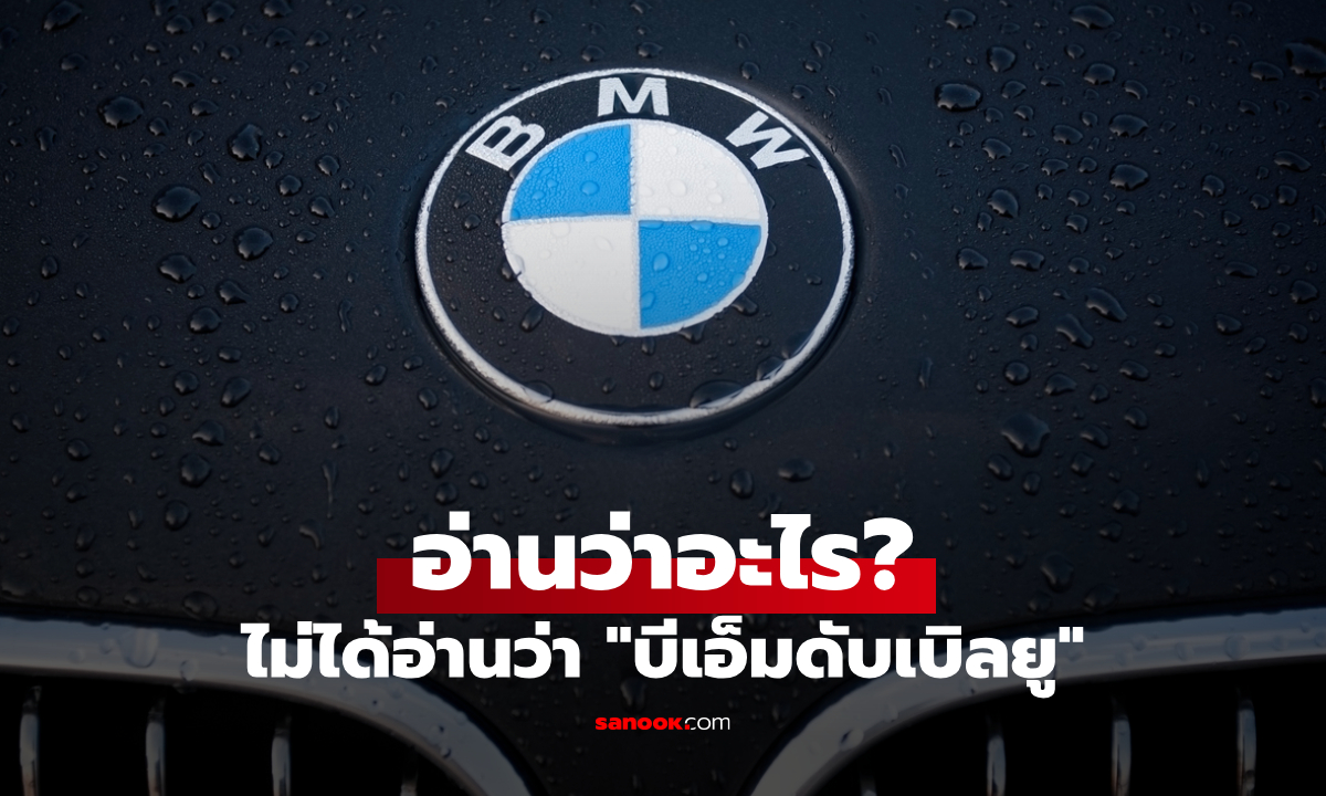 เรียกผิดมาตลอด! BMW คนเยอรมันไม่ได้อ่านว่า “บีเอ็มดับเบิลยู” แล้วอ่านว่าอะไร?