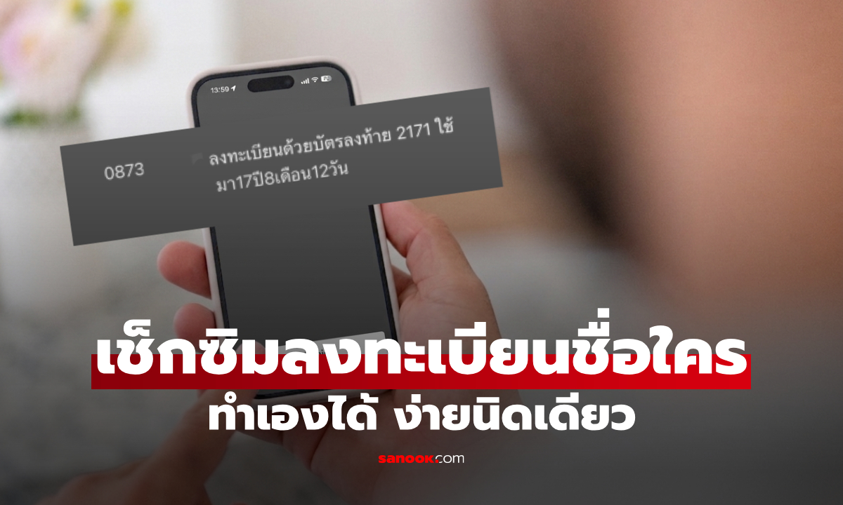 วิธีเช็คซิมว่าลงทะเบียน ชื่อใคร? เช็กฟรีง่ายๆ รู้เลยว่าเป็นชื่อเราไหม