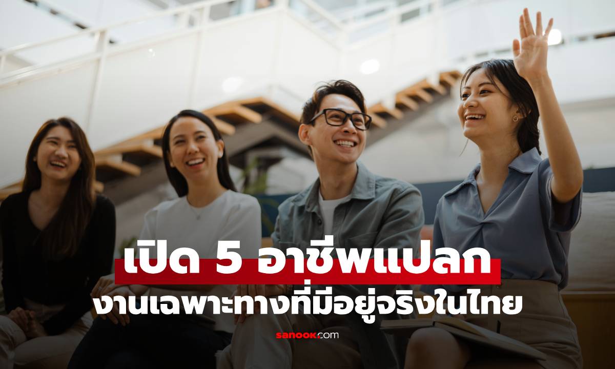 ใครจะคิดว่าทำเงินได้! เปิด 5 อาชีพแปลก งานเฉพาะทางที่มีอยู่จริงในไทย