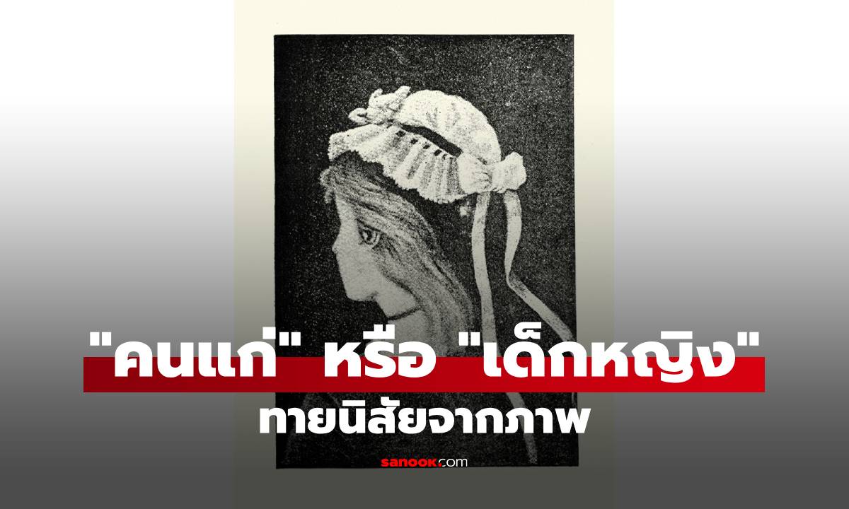 "คนแก่" หรือ "เด็กหญิง" ทายนิสัยจากภาพ สิ่งแรกที่เห็นบอกนิสัยลึกๆ ที่ซ่อนอยู่