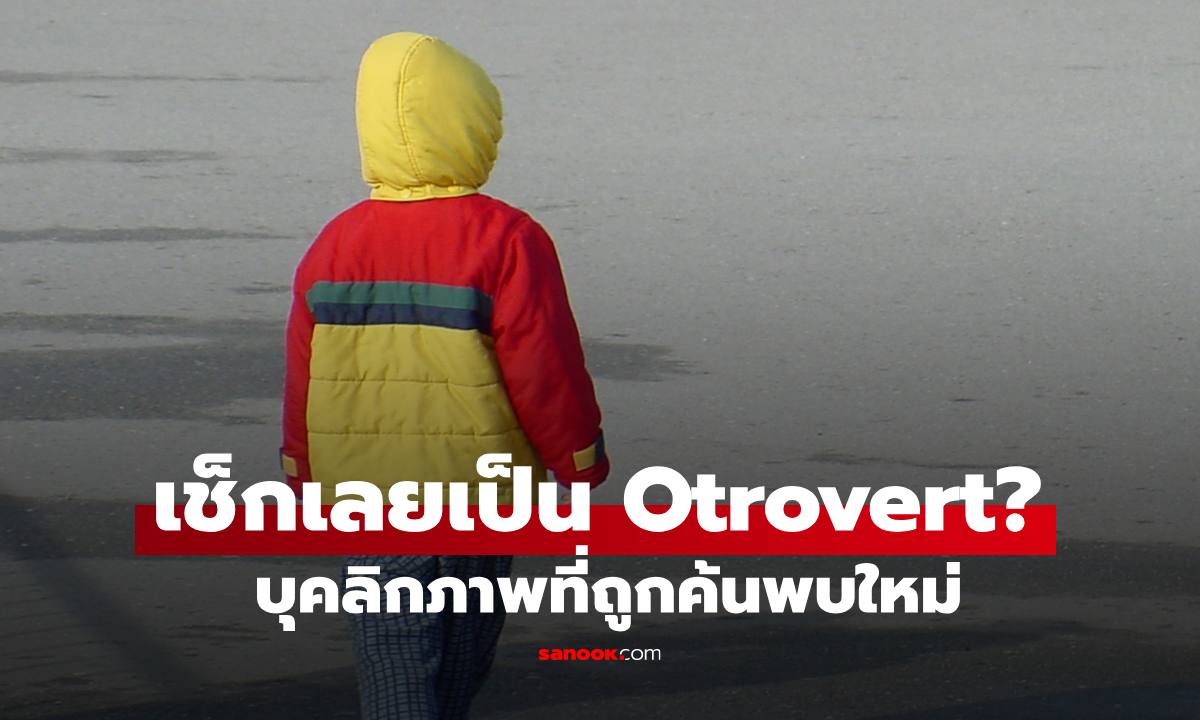 รู้จัก "Otrovert" บุคลิกภาพถูกค้นพบใหม่ เช็ก 7 สัญญาณคุณเข้าข่ายเป็นหรือเปล่า