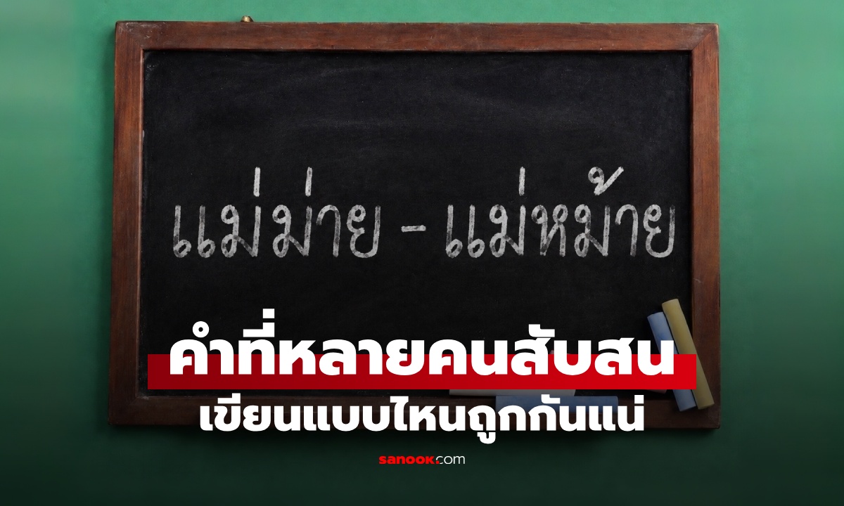 แม่ม่าย หรือ แม่หม้าย หลายคนสับสนคำไหนเขียนถูก ใช้แทนกันได้ไหม?