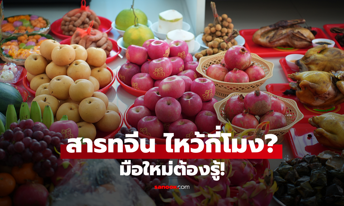 วันสารทจีน 2569 ไหว้กี่โมง? สรุป 3 ช่วงเวลา มือใหม่ไหว้ตามได้เลย