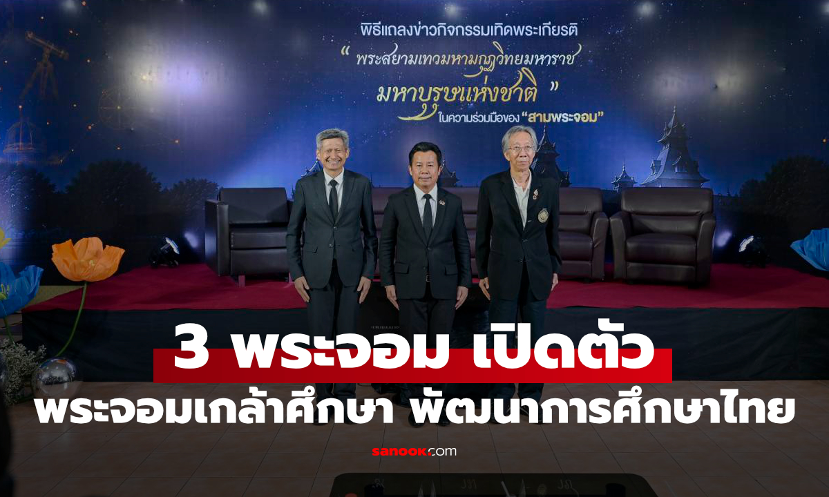 3 พระจอม จับมือเปิด “พระจอมเกล้าศึกษา” เชื่อมประวัติศาสตร์ วิทยาศาสตร์ สู่คนรุ่นใหม่