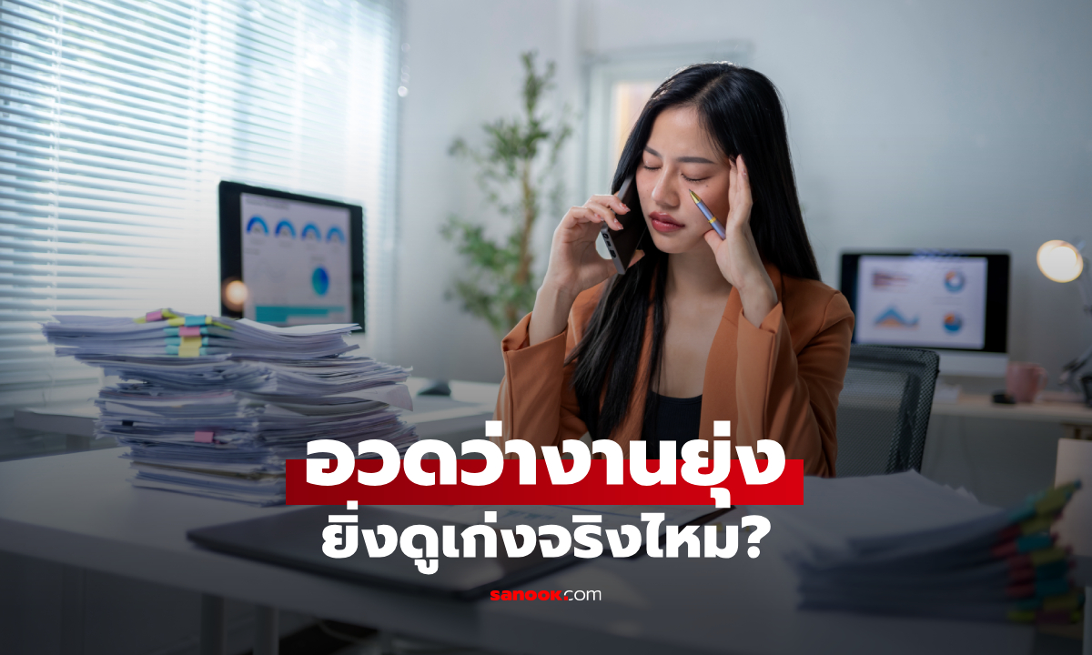 Busy Bragging คืออะไร? รู้จักพฤติกรรม “อวดว่างานยุ่ง” ยิ่งพูดเยอะ อาจยิ่งดูไม่เก่ง