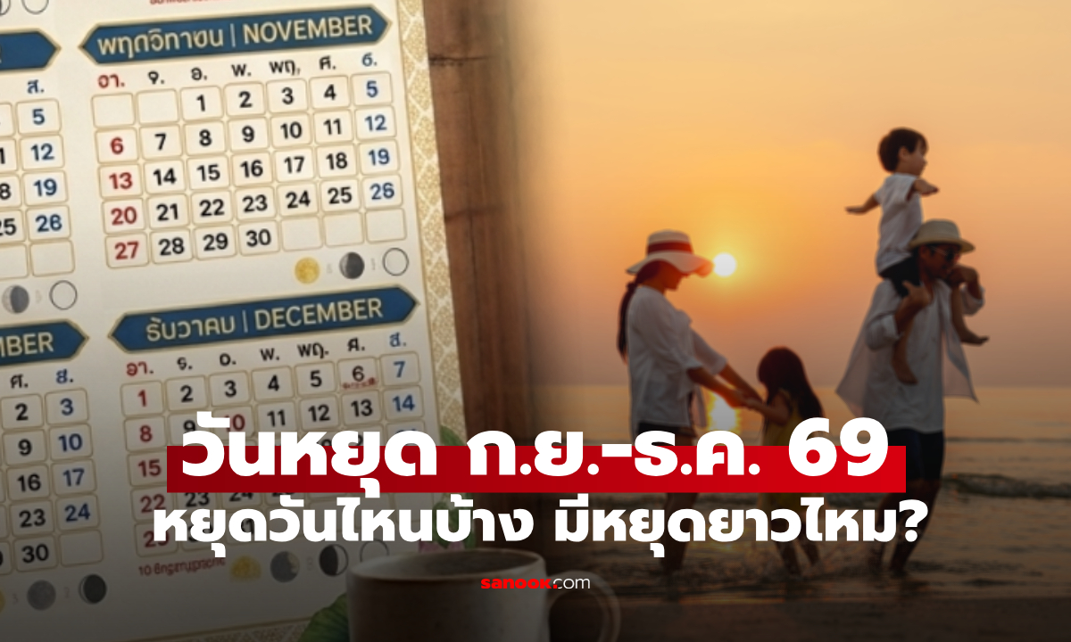 วันลาเหลืออย่าเพิ่งใช้! เปิดปฏิทิน ก.ย.-ธ.ค. 69 เช็กวันหยุดยาว พร้อมสูตรลาเพิ่ม