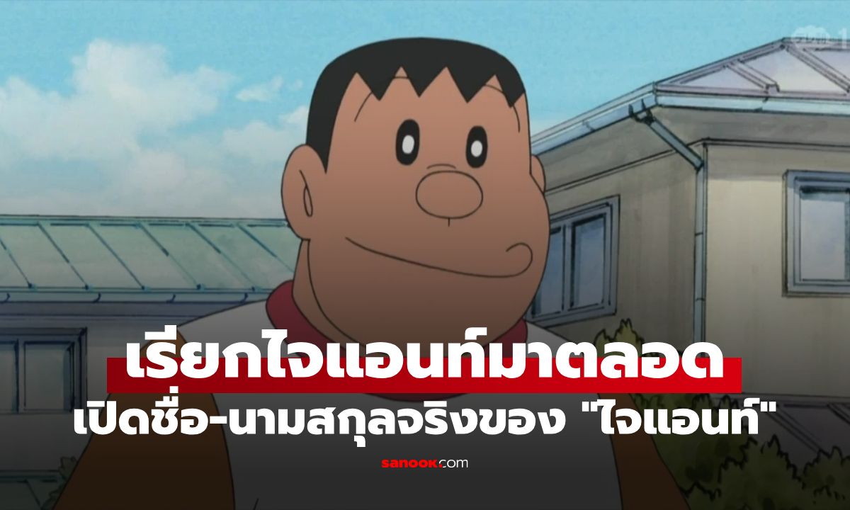 เปิดชื่อ-นามสกุลจริงของ "ไจแอนท์" จาก Doraemon ดูมาทั้งชีวิต แต่หลายคนไม่เคยรู้