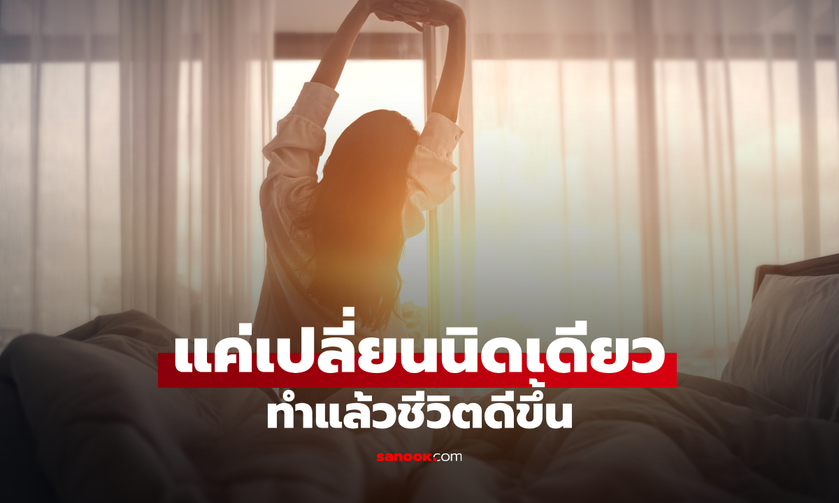 10 นิสัยเล็กๆ ที่เริ่มทำแล้ว ชีวิตเปลี่ยนไปในทางที่ดีขึ้น