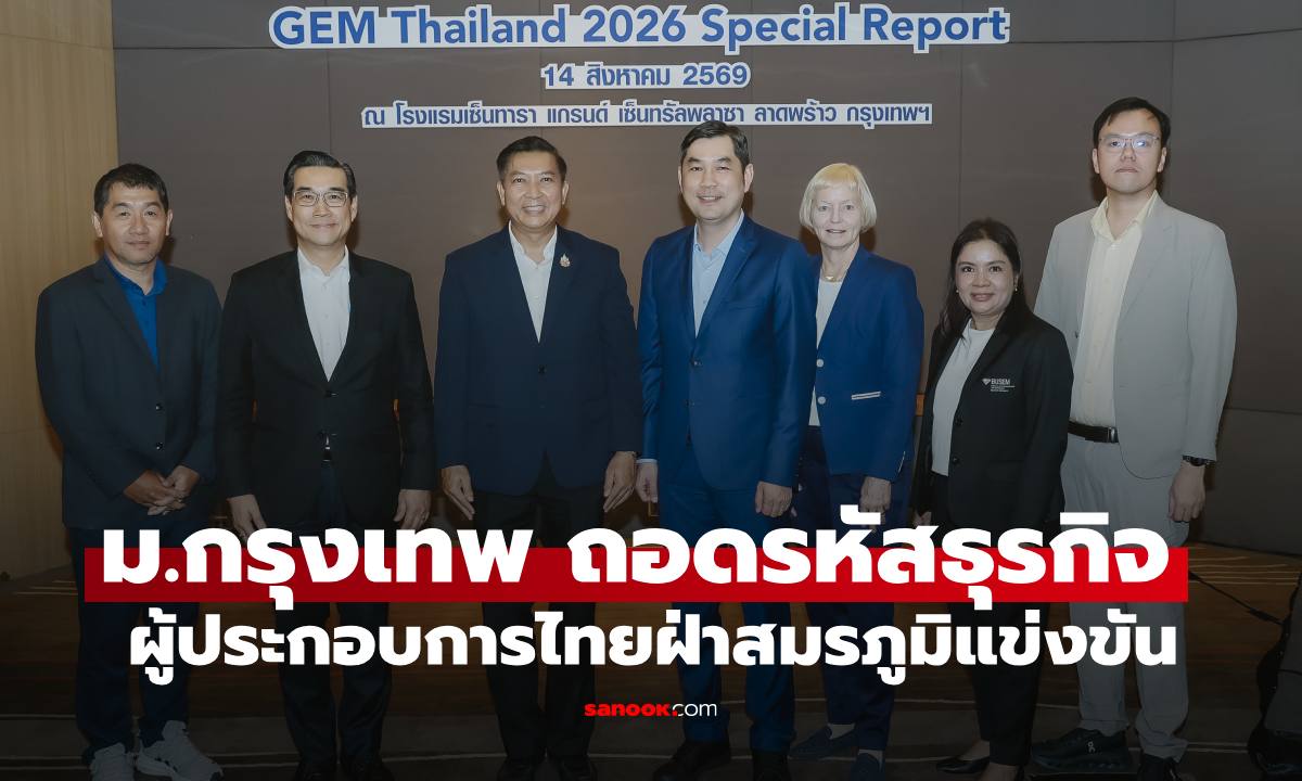ม.กรุงเทพ ถอดรหัสธุรกิจระดับโลก เจาะกลยุทธ์ผู้ประกอบการไทยฝ่าสมรภูมิแข่งขันสากล บนเวที GEM Thailand