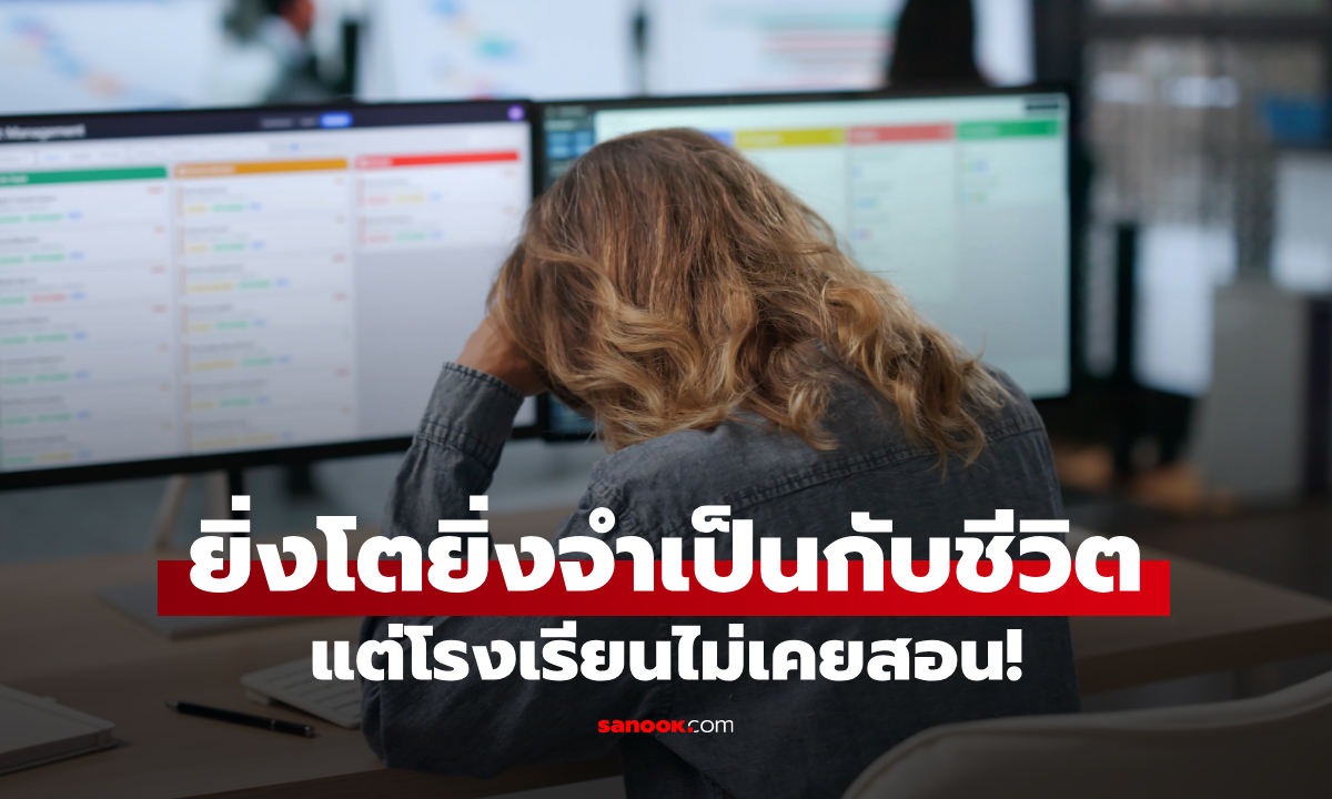8 สกิลที่โรงเรียนไม่เคยสอน แต่จำเป็นมากในชีวิตจริง