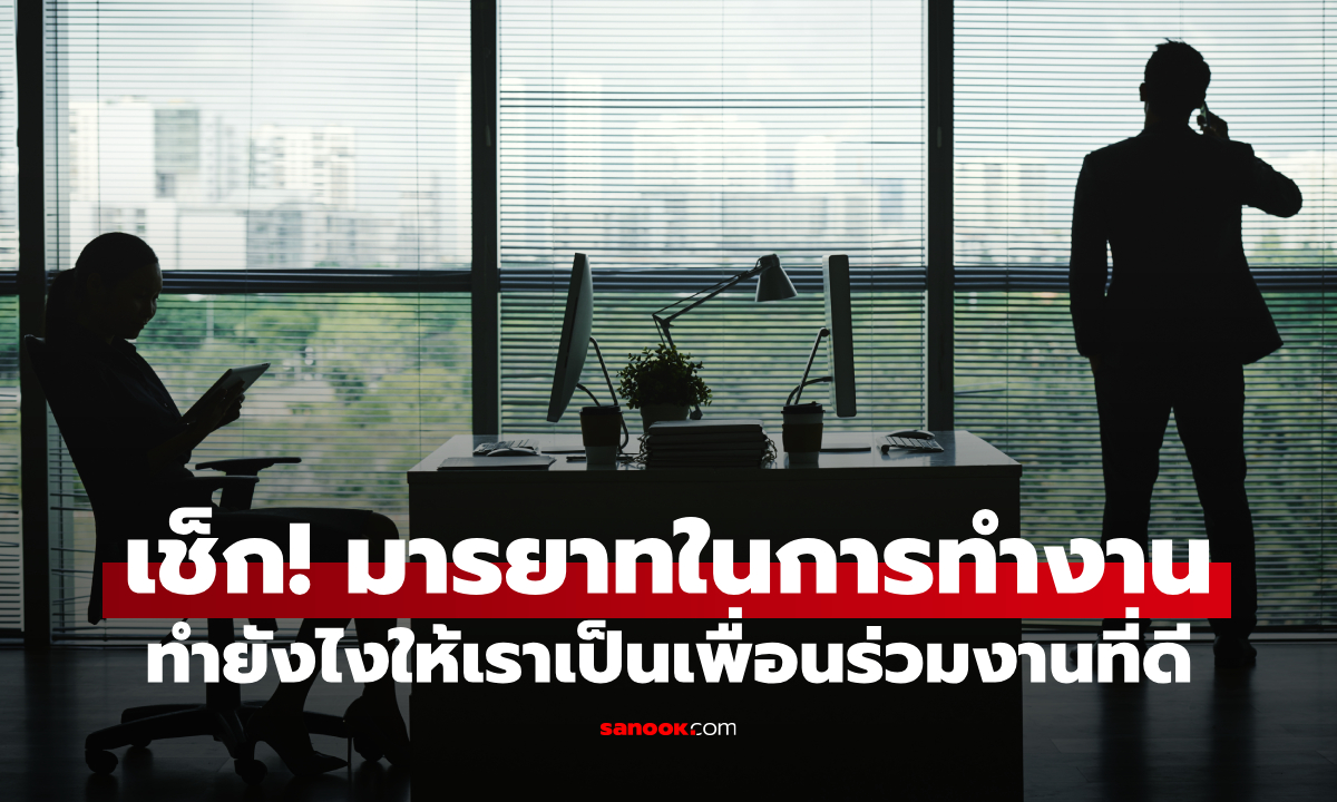 ภาพมารยาทในการทำงาน 12 ข้อ สิ่งที่ควรทำและไม่ควรทำเมื่ออยู่ร่วมกับเพื่อนร่วมงาน
