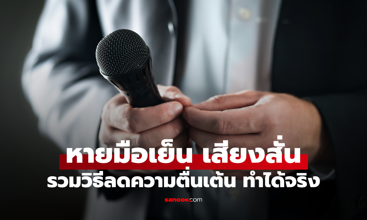ภาพ9 วิธีลดความตื่นเต้นก่อนพูดต่อหน้าคน ฝึกง่าย ทำได้จริง หายเสียงสั่น
