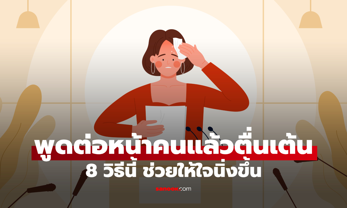 พูดต่อหน้าคนแล้วตื่นเต้น ทำยังไงดี? 8 เทคนิคที่ช่วยให้พูดได้มั่นใจขึ้น