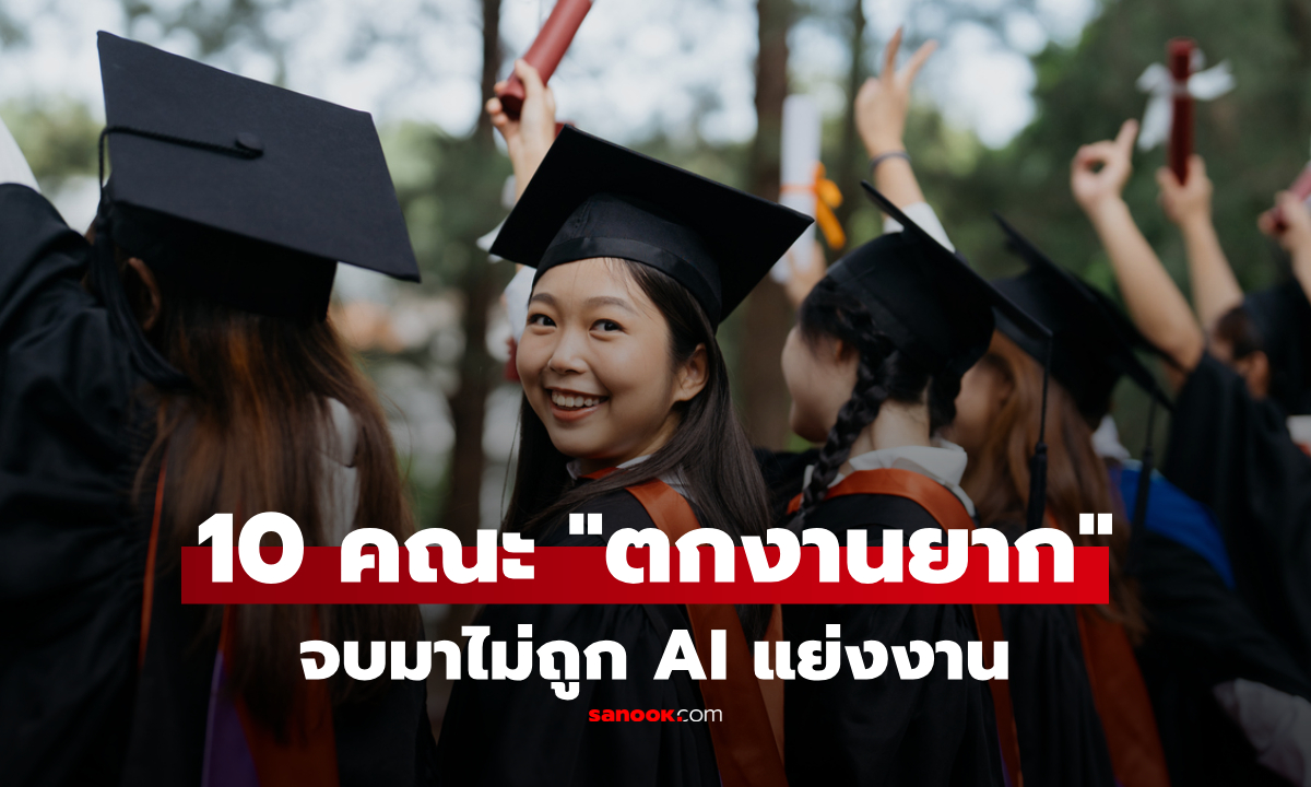 เรียนอะไรดี? เปิด 10 คณะ "ตกงานยาก" แม้ในยุค AI ตลาดยังต้องการตัว