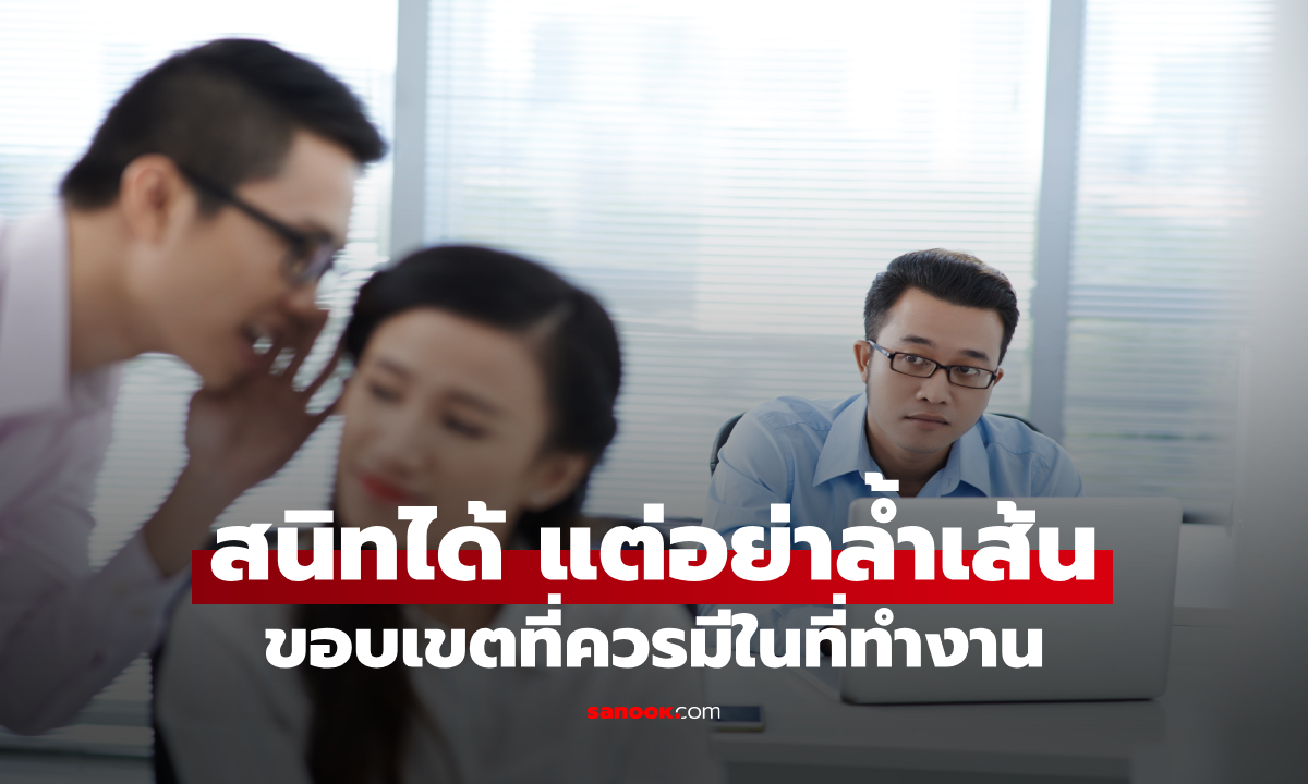 ทำไมไม่ควรสนิทกับเพื่อนร่วมงานจนเกินไป? รู้จัก “ขอบเขต” ที่ควรมีในที่ทำงาน