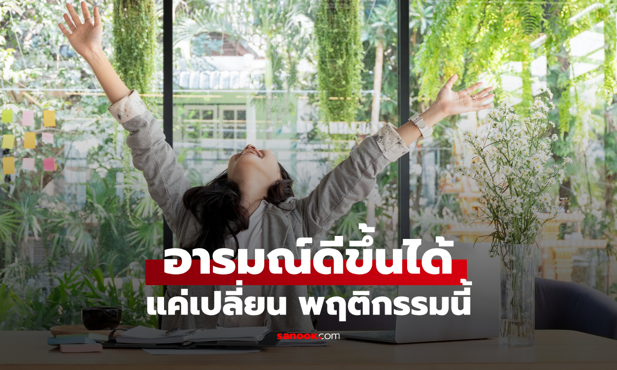 7 นิสัยเล็กๆ ที่ทำให้อารมณ์ดีขึ้น ทำง่าย แต่หลายคนมองข้าม