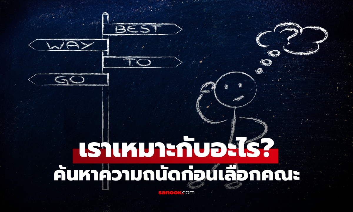 จะรู้ได้อย่างไรว่าเราเก่งอะไร? 7 วิธีค้นหาความถนัดของตัวเอง ก่อนเลือกคณะในยุค AI