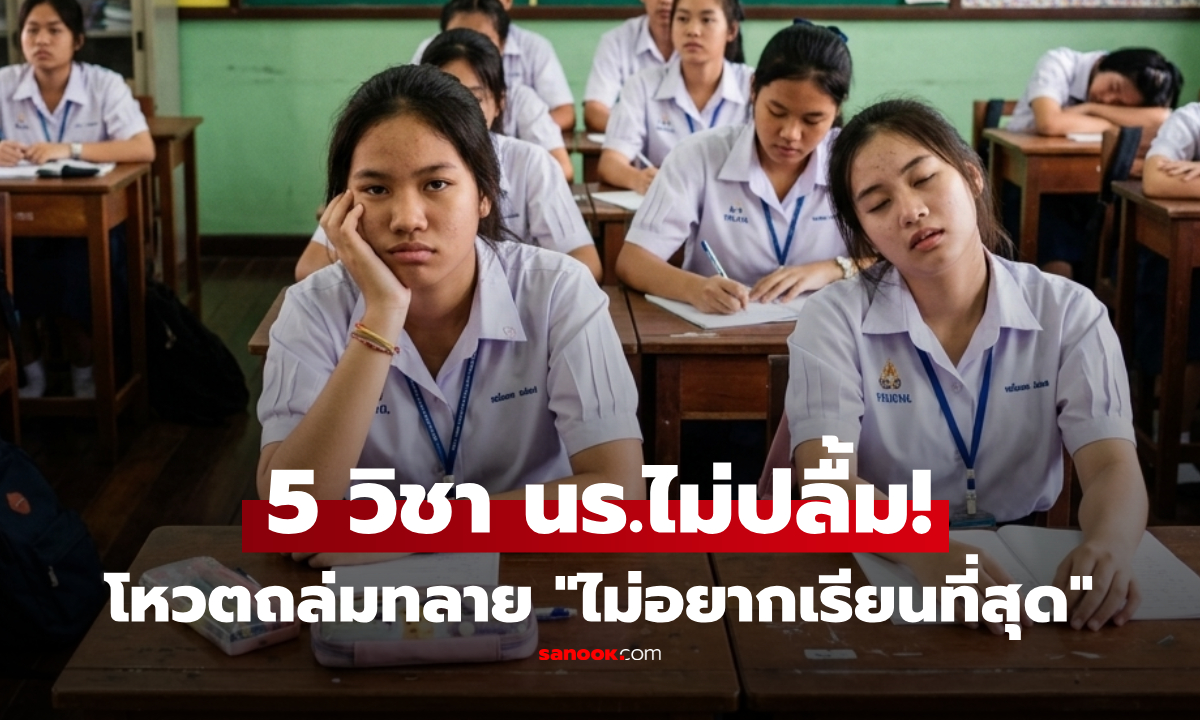 เปิดโผ 5 วิชาที่เด็กไทย "ไม่อยากเรียนที่สุด" อันดับ 1 คะแนนถล่มทลาย! หลายคนมองเรียนไปทำไม